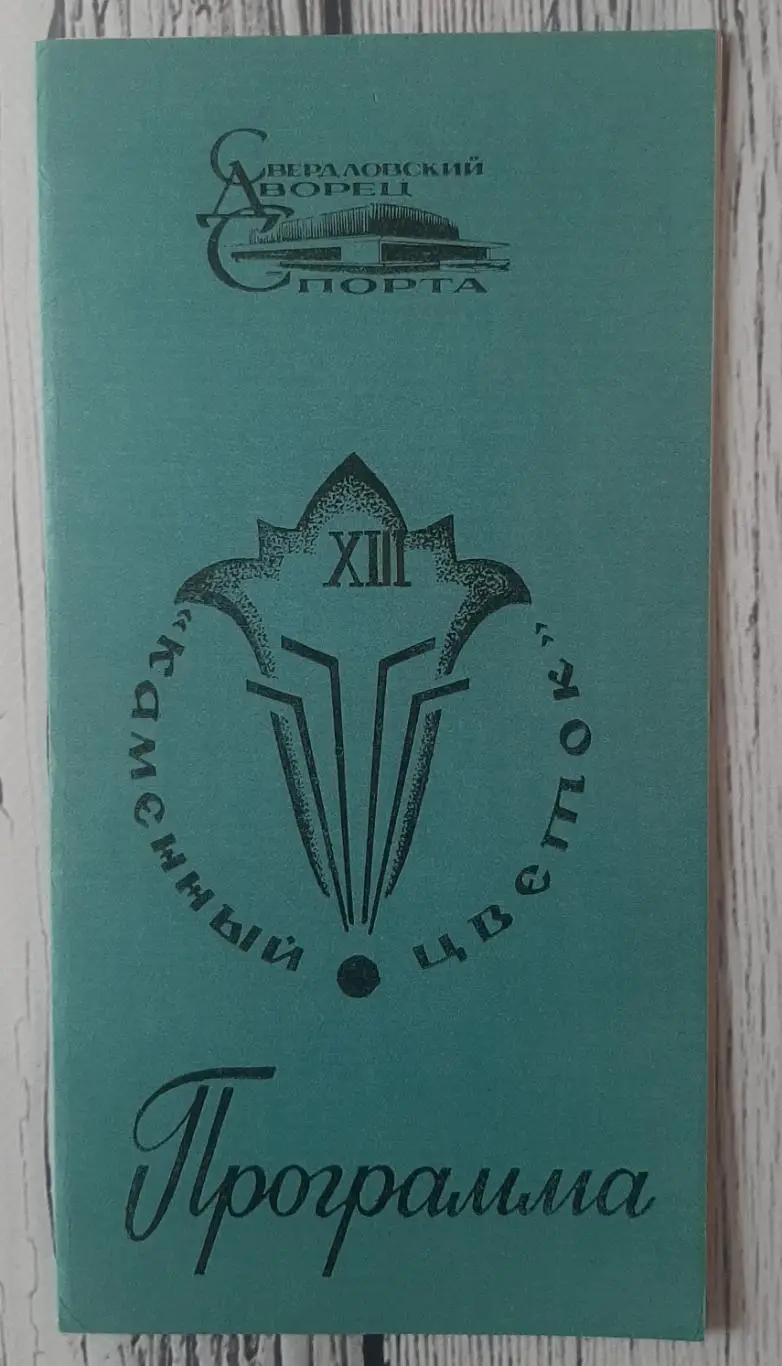 XIII Традиционный Всесоюзный турнир. Свердловськ /11-18.08.1985/