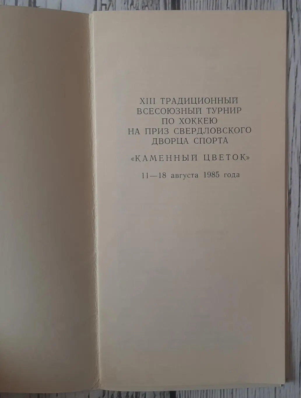 XIII Традиционный Всесоюзный турнир. Свердловськ /11-18.08.1985/ 1