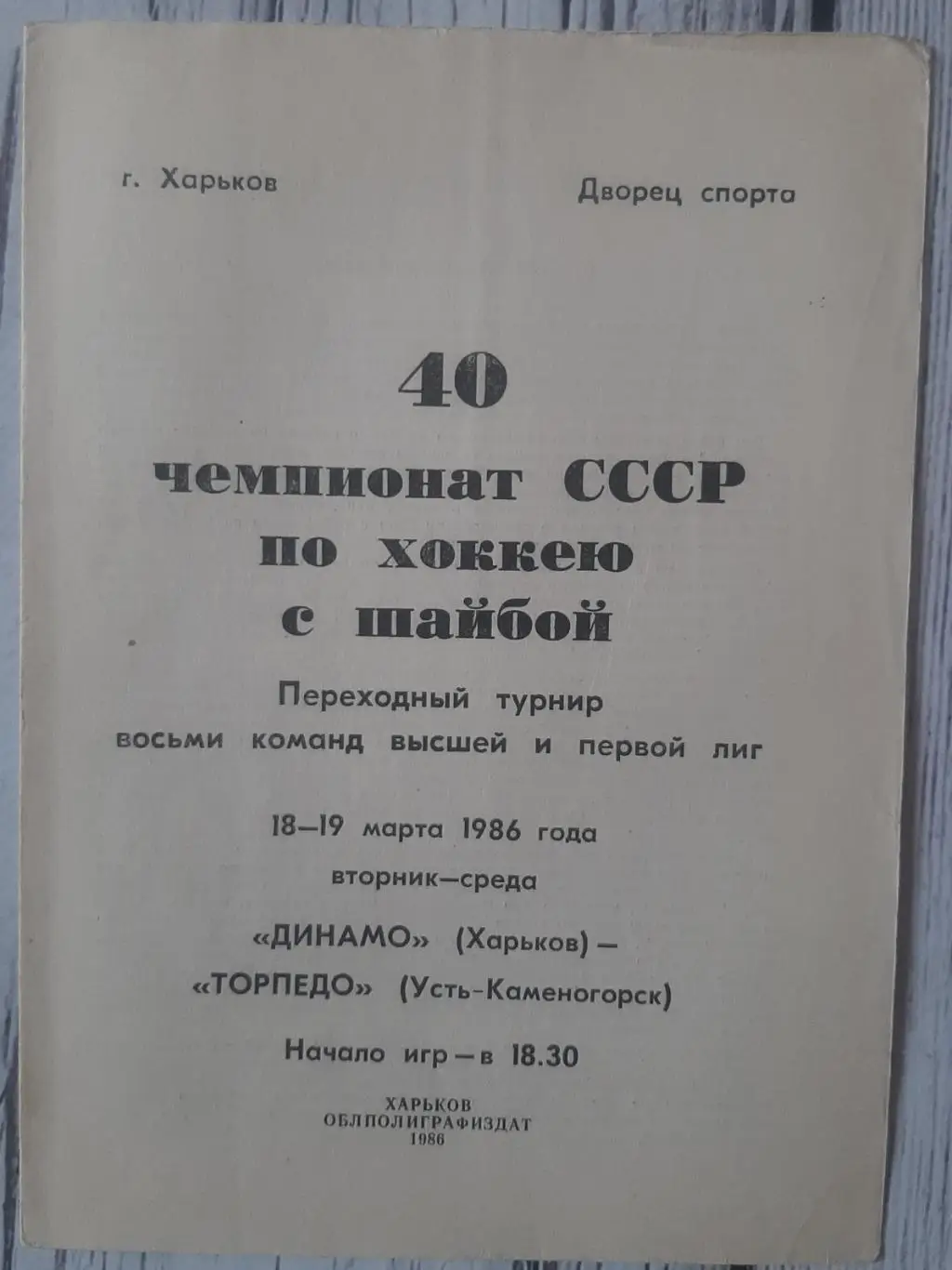 Динамо Харків - Торпедо Усть-Каменогорск /18-19.03.1986/