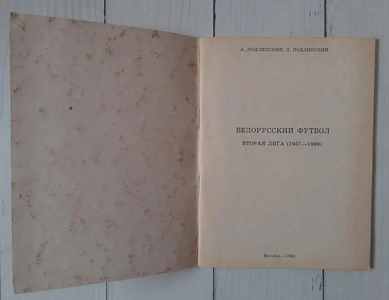 Подлипский - Білоруський футбол. 1957-1989 1