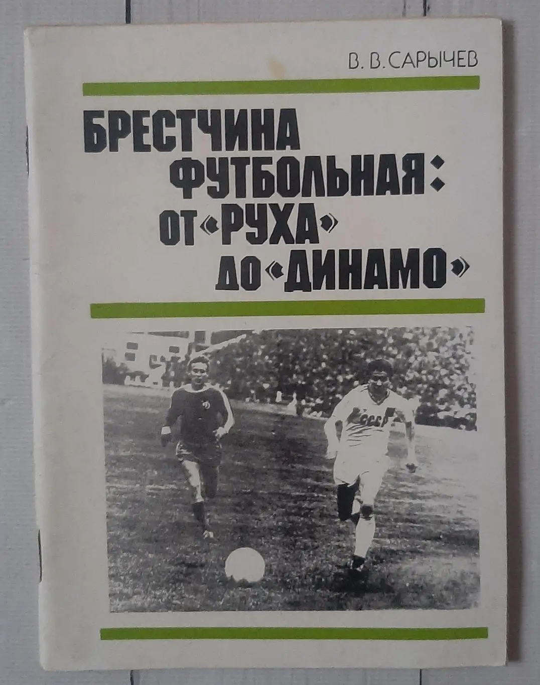 Саричев - Брестчина футбольна: від Руху до Динамо