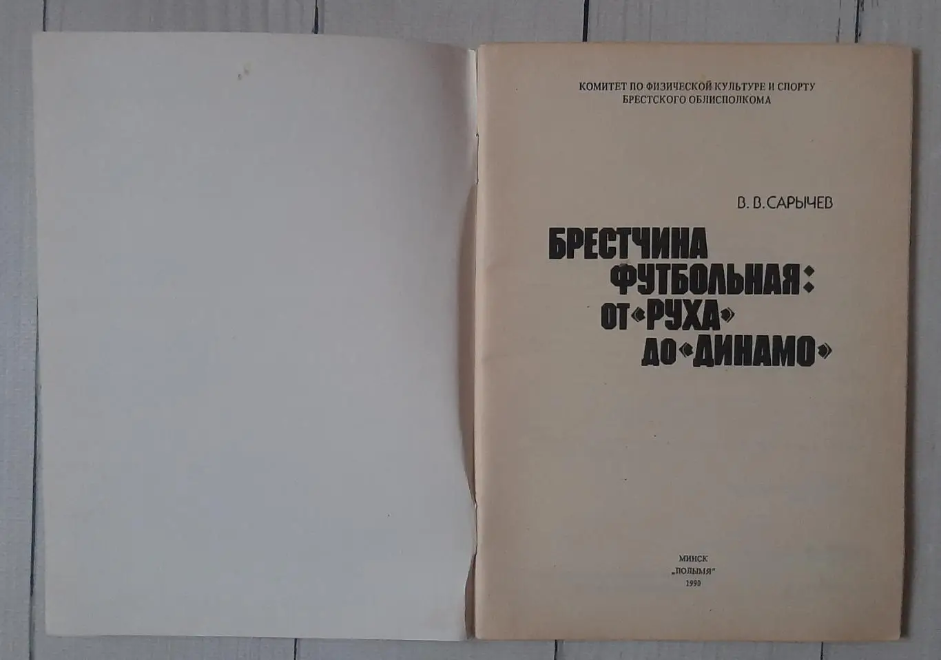 Саричев - Брестчина футбольна: від Руху до Динамо 1