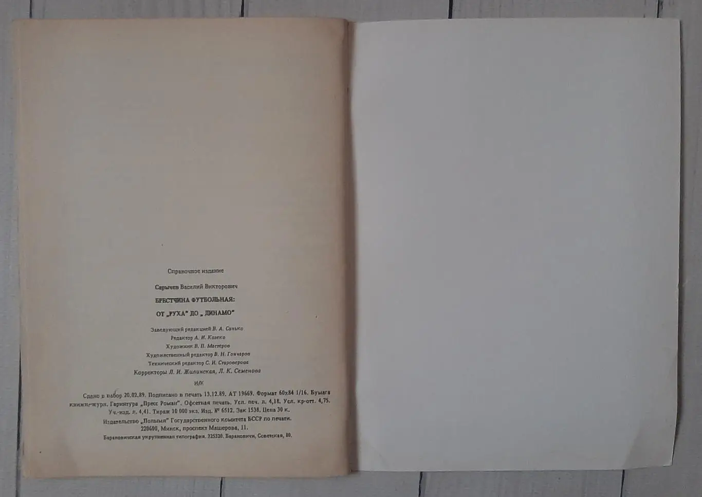 Саричев - Брестчина футбольна: від Руху до Динамо 2