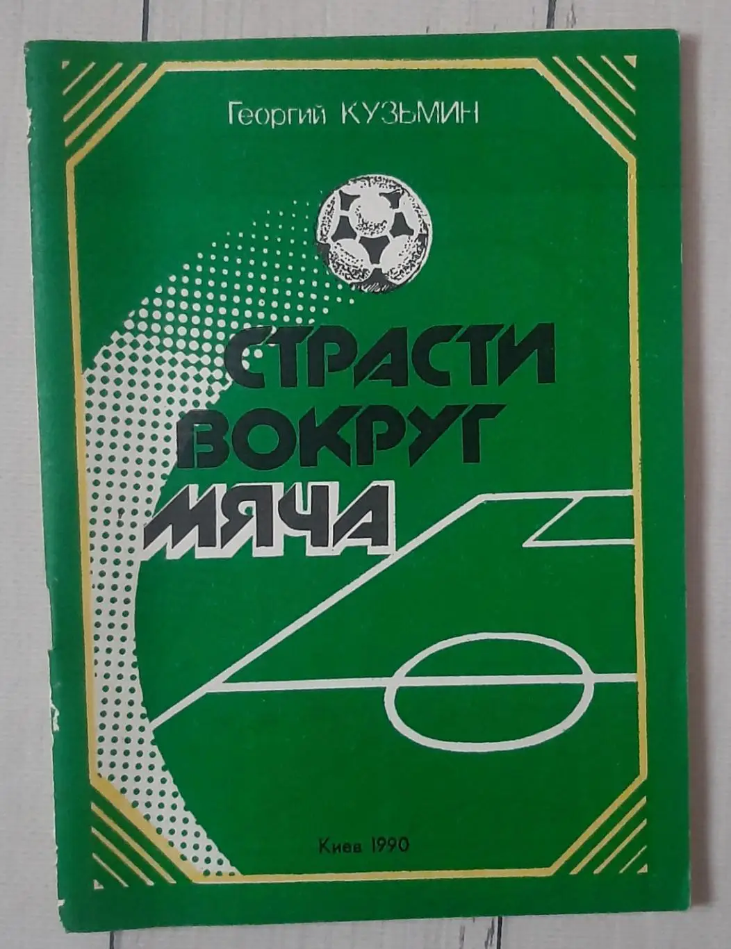 Кузьмин - Страсти вокруг мяча. Історія чемпіонатів світу по футболу
