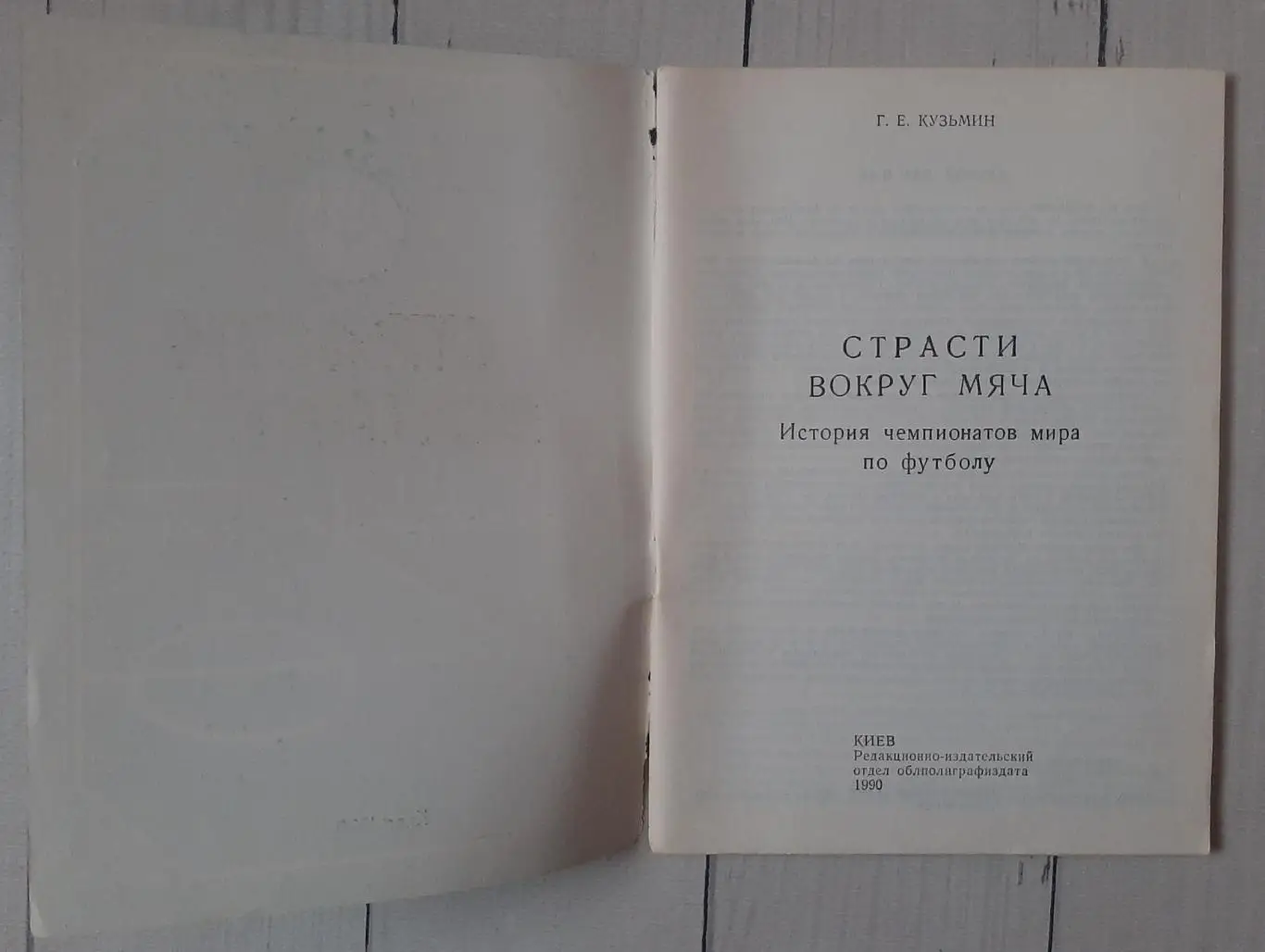 Кузьмин - Страсти вокруг мяча. Історія чемпіонатів світу по футболу 1