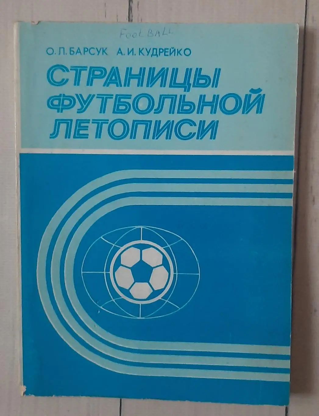 Барсук - Страницы футбольной летописи. 1987. Мінськ