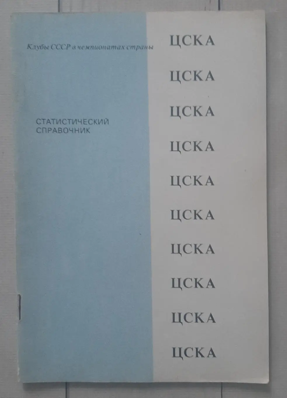 ЦСКА Москва 1991. Статистичний довідник. Душанбе 1991