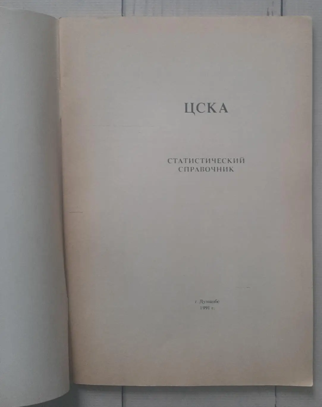 ЦСКА Москва 1991. Статистичний довідник. Душанбе 1991 1