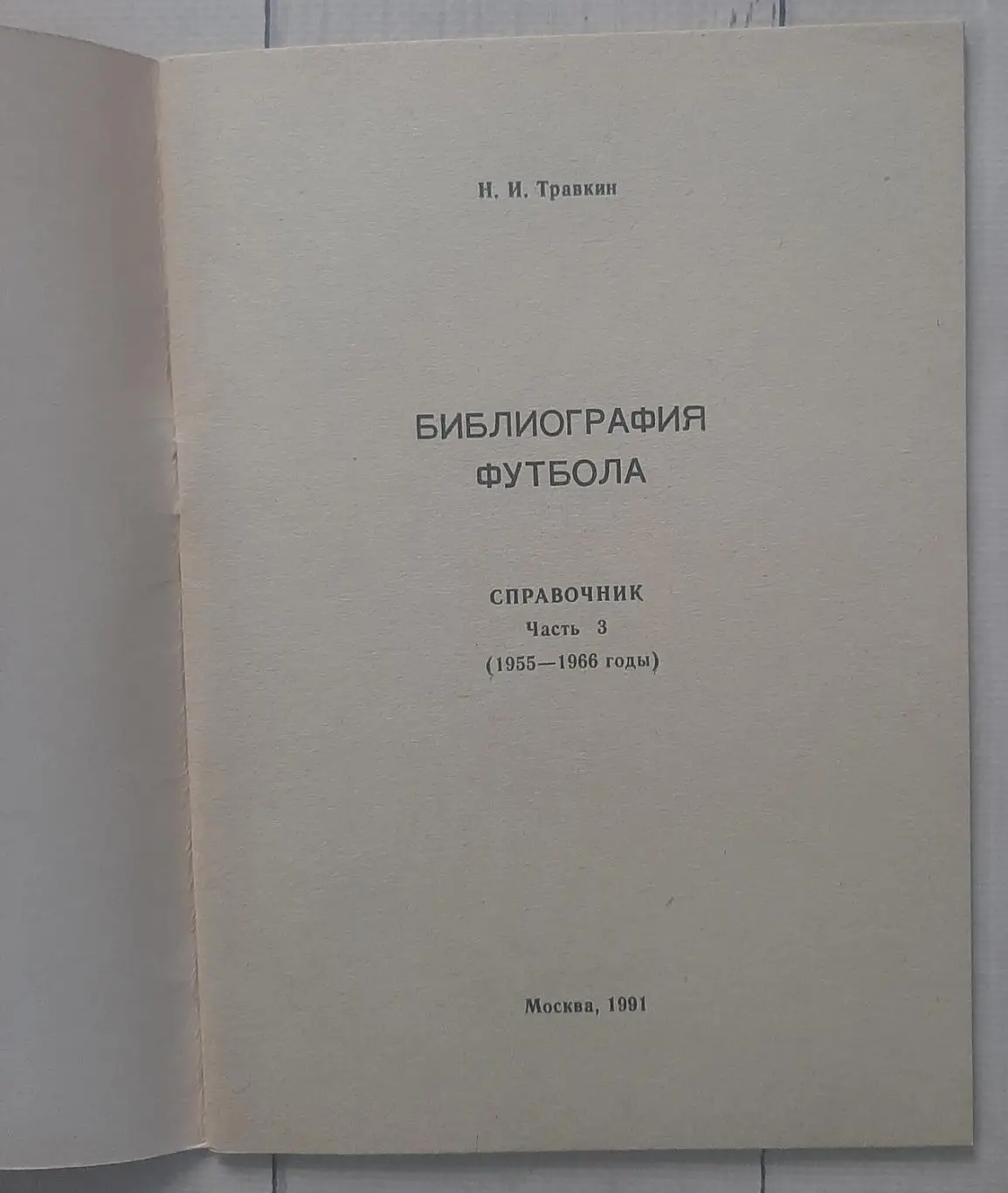 Травкін - Бібліографія футболу. Частина 3. 1955-1966 1