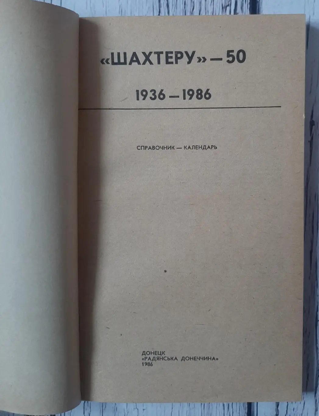 Календар-довідник. Шахтар Донецьк-50. 1936-1986 1