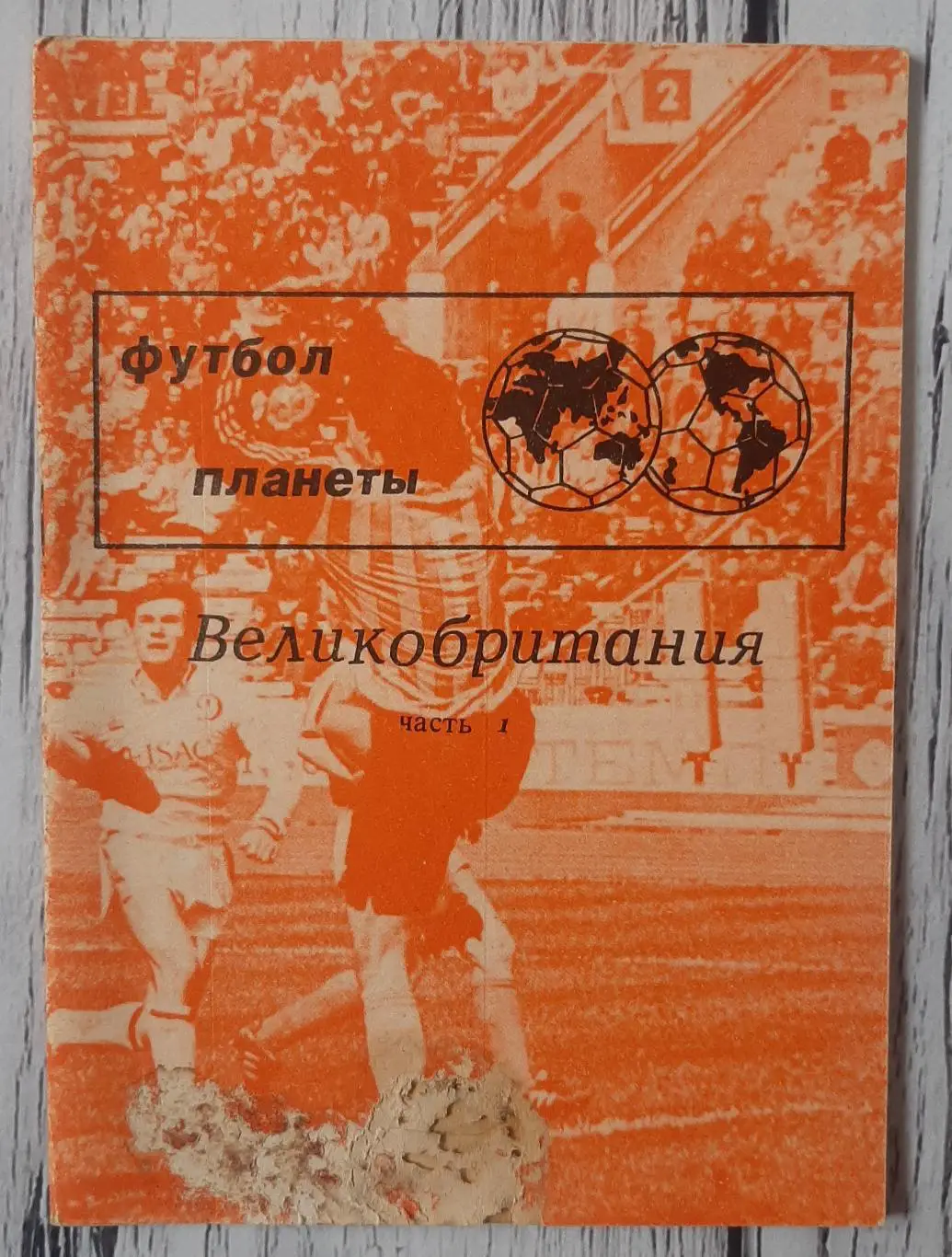Травкін - Футбол планети. Великобританія. Частина 1. Англія