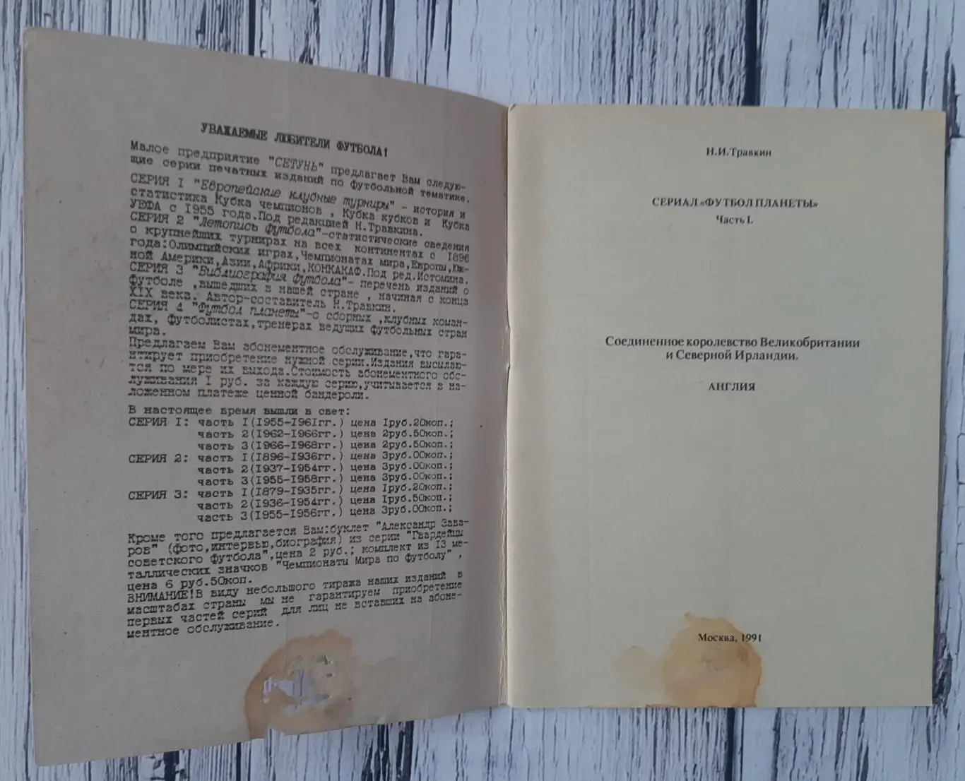 Травкін - Футбол планети. Великобританія. Частина 1. Англія 1