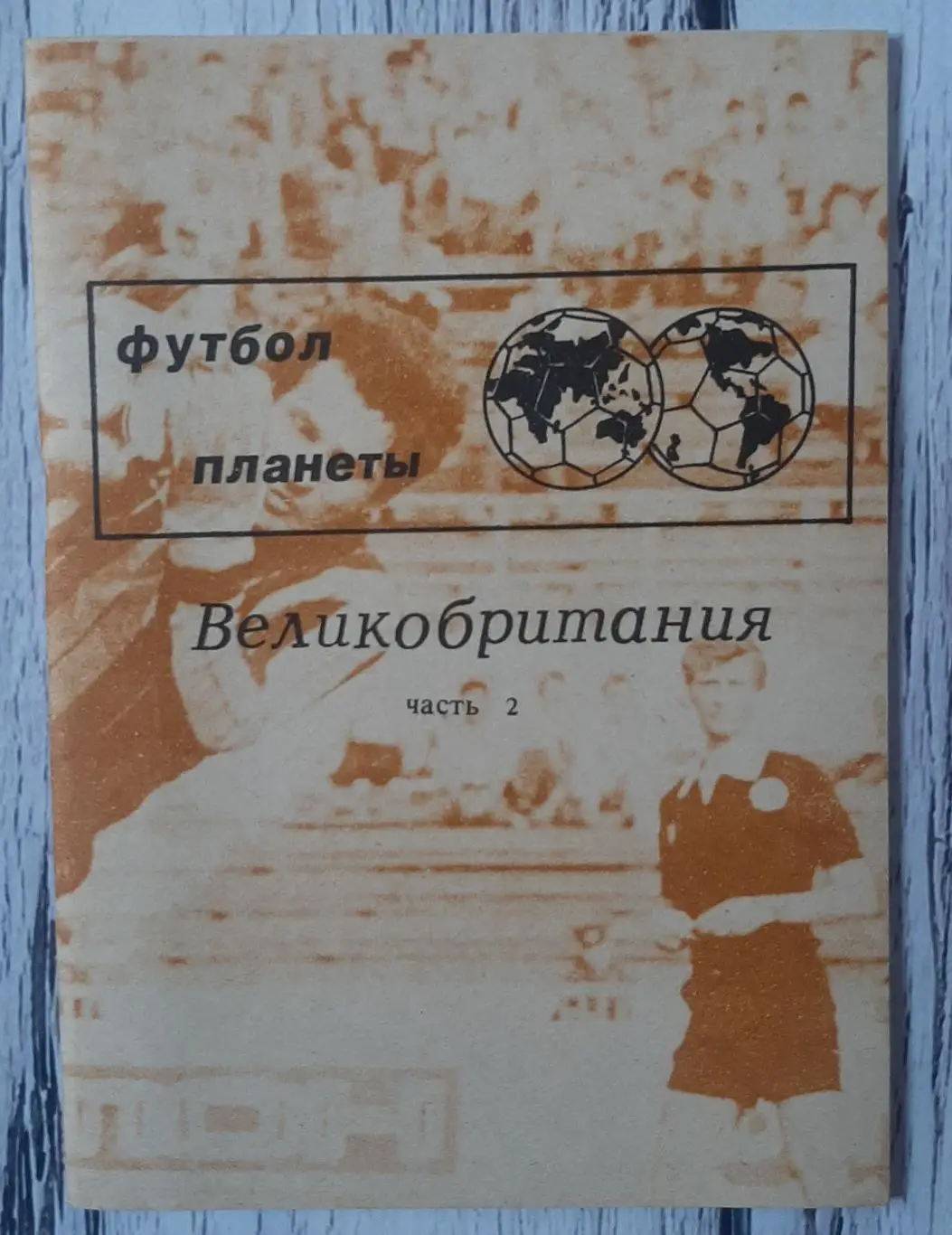Травкін - Футбол планети. Великобританія. Частина 2. Північна Ірландія, Уельс, Ш