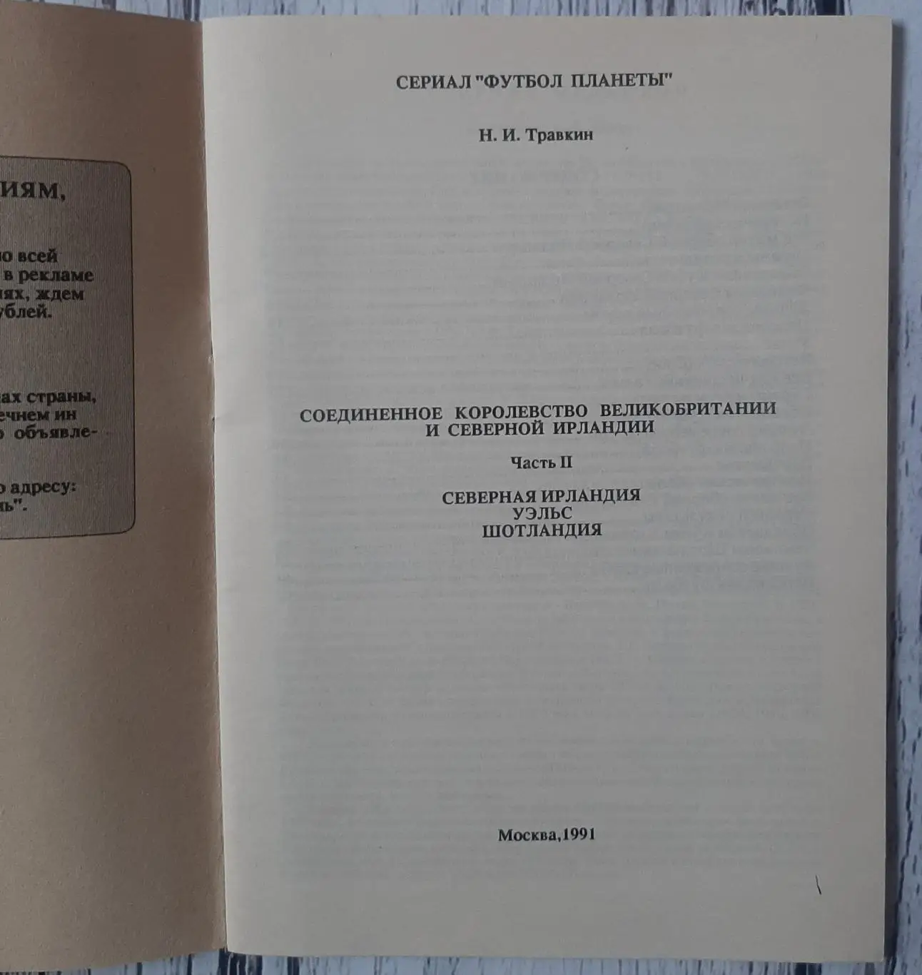Травкін - Футбол планети. Великобританія. Частина 2. Північна Ірландія, Уельс, Ш 1