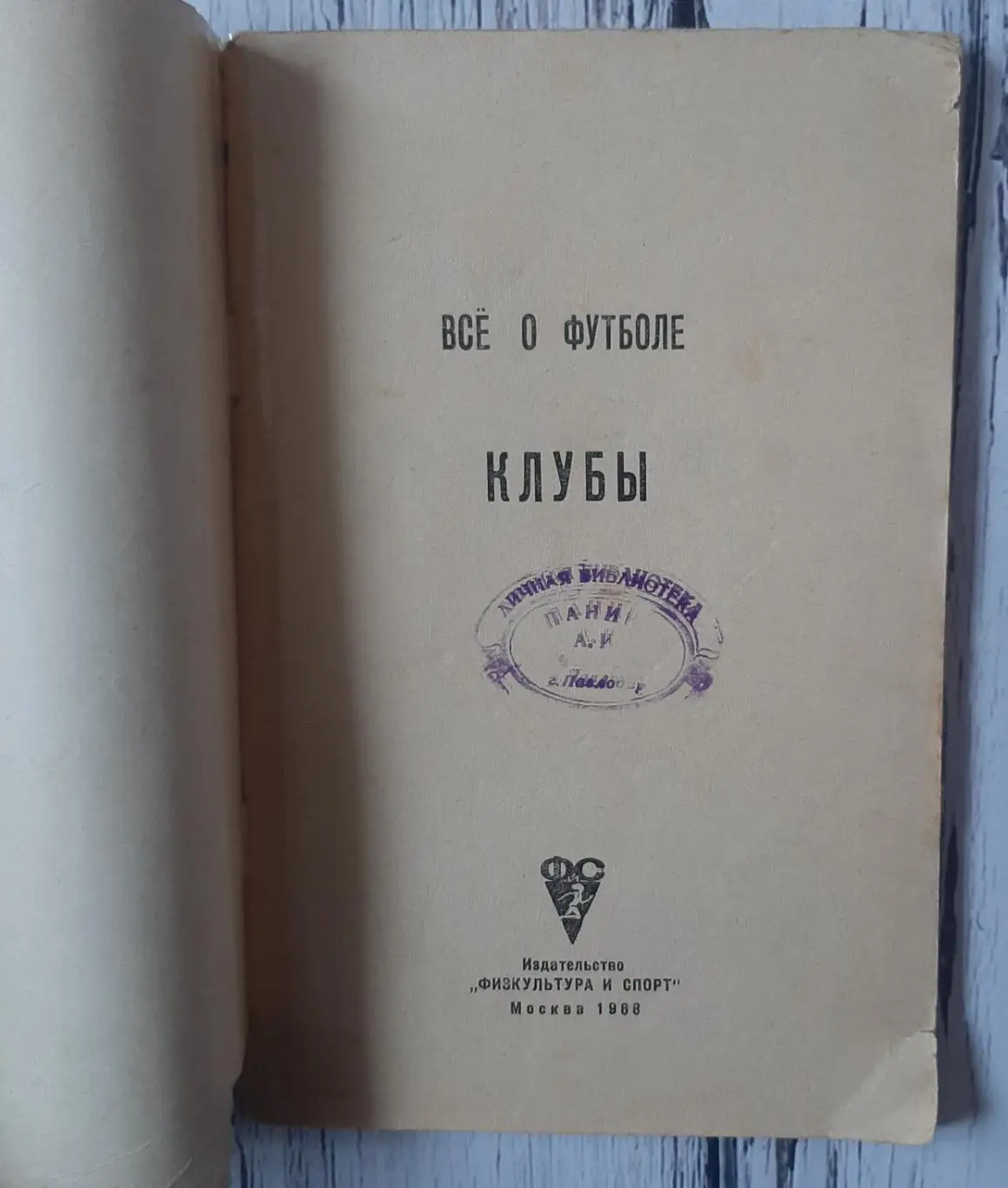 Все про футбол. Клуби. Москва /1968/ 1