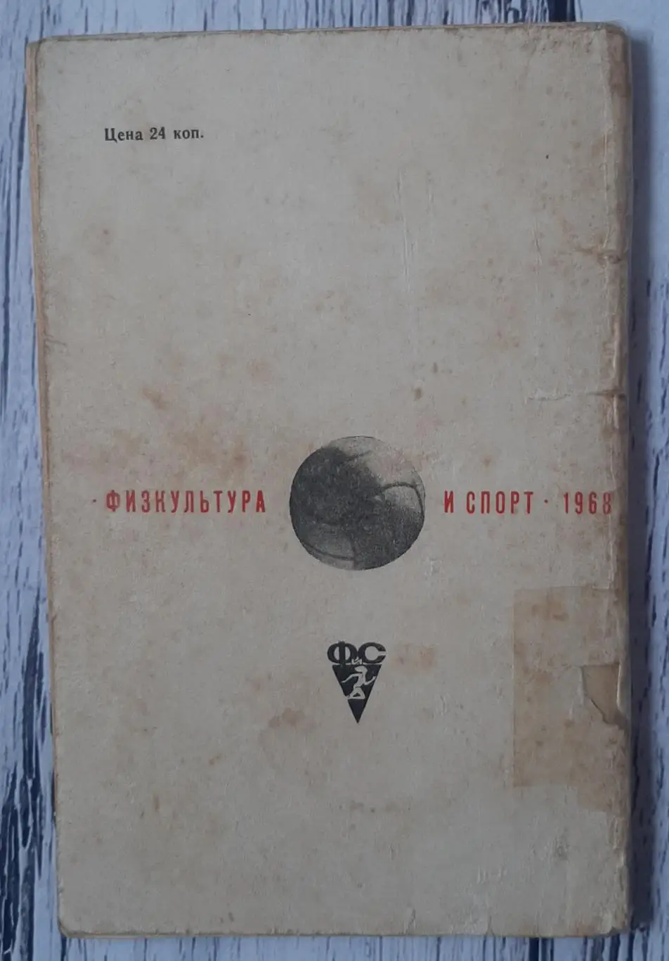 Все про футбол. Клуби. Москва /1968/ 2