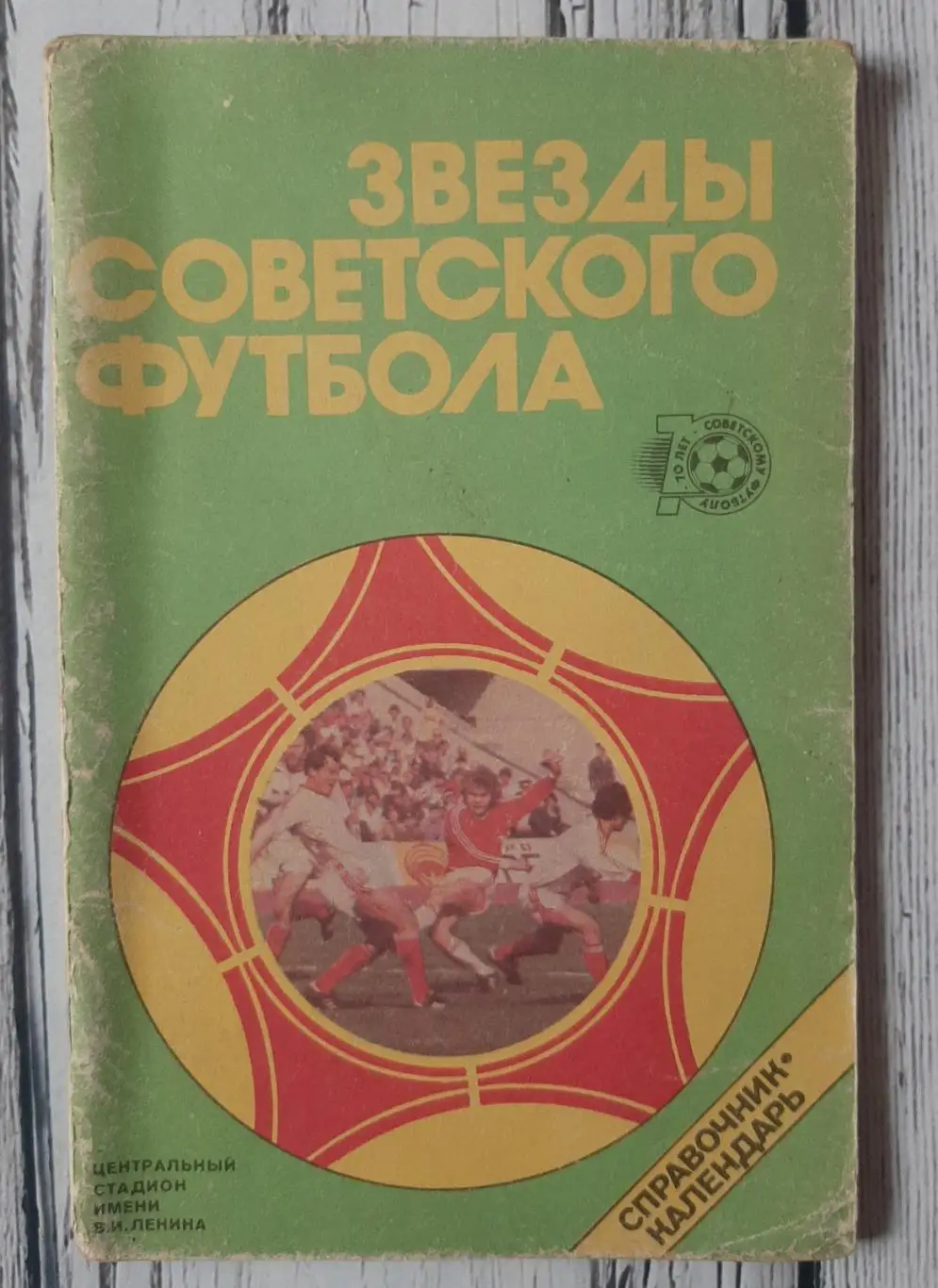 Довідник-календар. Звезды Советского футбола 1918-1987. /Москва 1987/