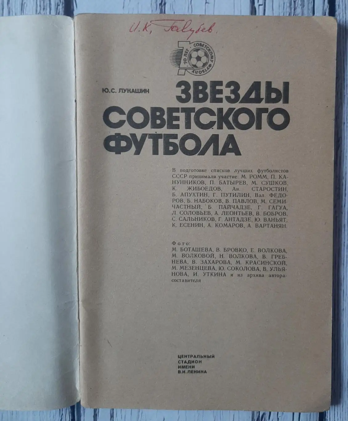 Довідник-календар. Звезды Советского футбола 1918-1987. /Москва 1987/ 1