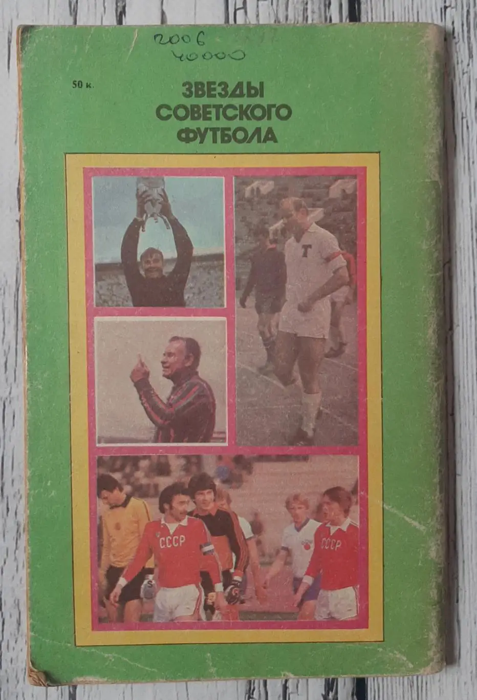 Довідник-календар. Звезды Советского футбола 1918-1987. /Москва 1987/ 2
