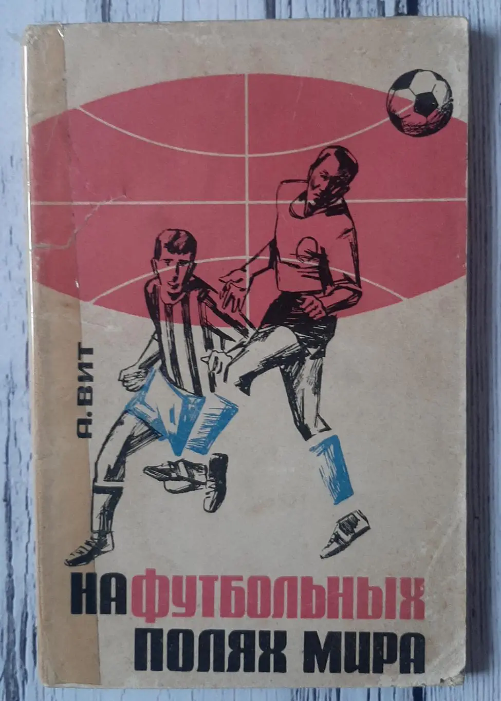 Віт - На футбольних полях світу. Москва /1966/
