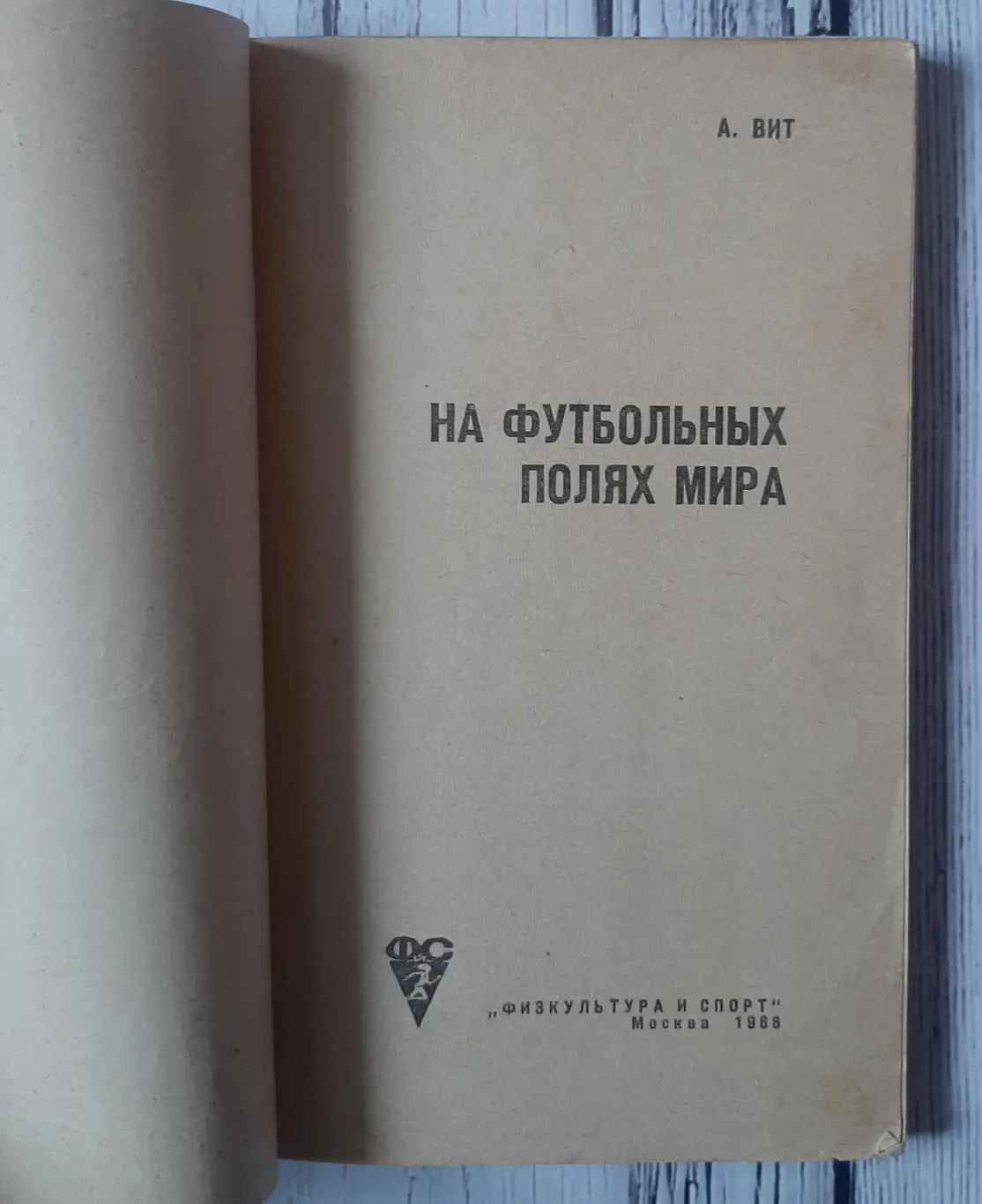 Віт - На футбольних полях світу. Москва /1966/ 1
