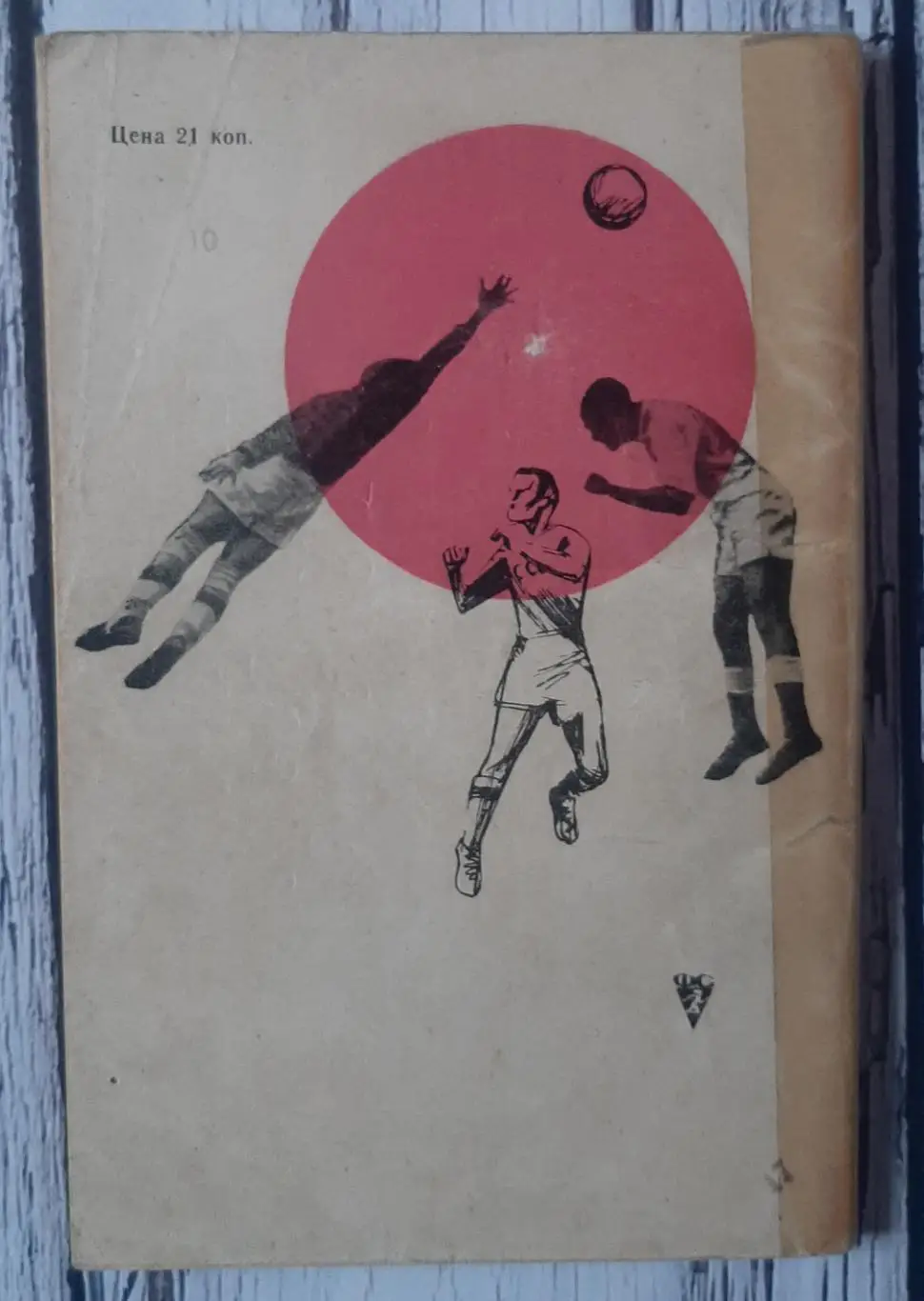 Віт - На футбольних полях світу. Москва /1966/ 2