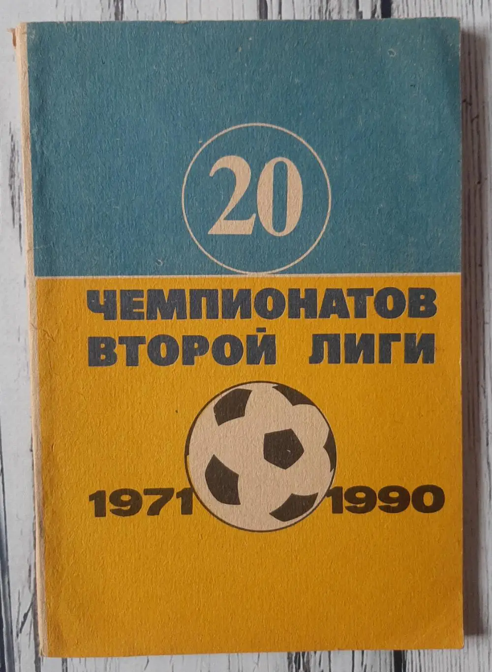 Довідник. 20 чемпіонатів другої ліги. (1971-1990). Дніпропетровськ /1991/