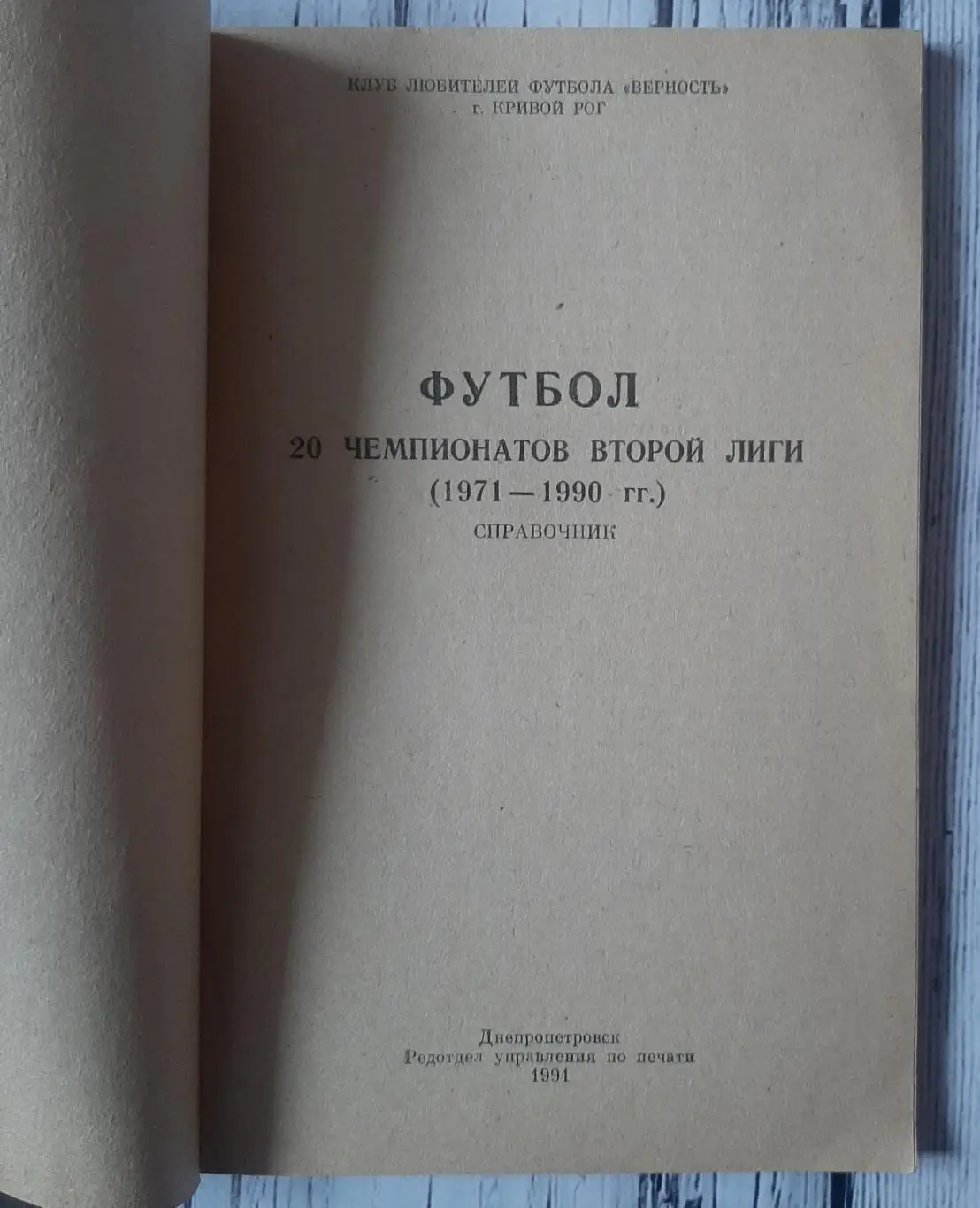 Довідник. 20 чемпіонатів другої ліги. (1971-1990). Дніпропетровськ /1991/ 1