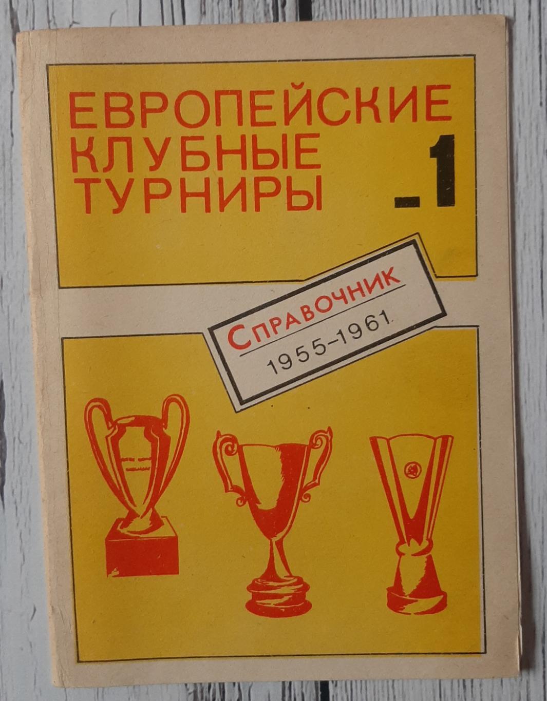 Європейські клубні турніри. Довідник. Частина 1. (сезони 1955/56-1960/61)