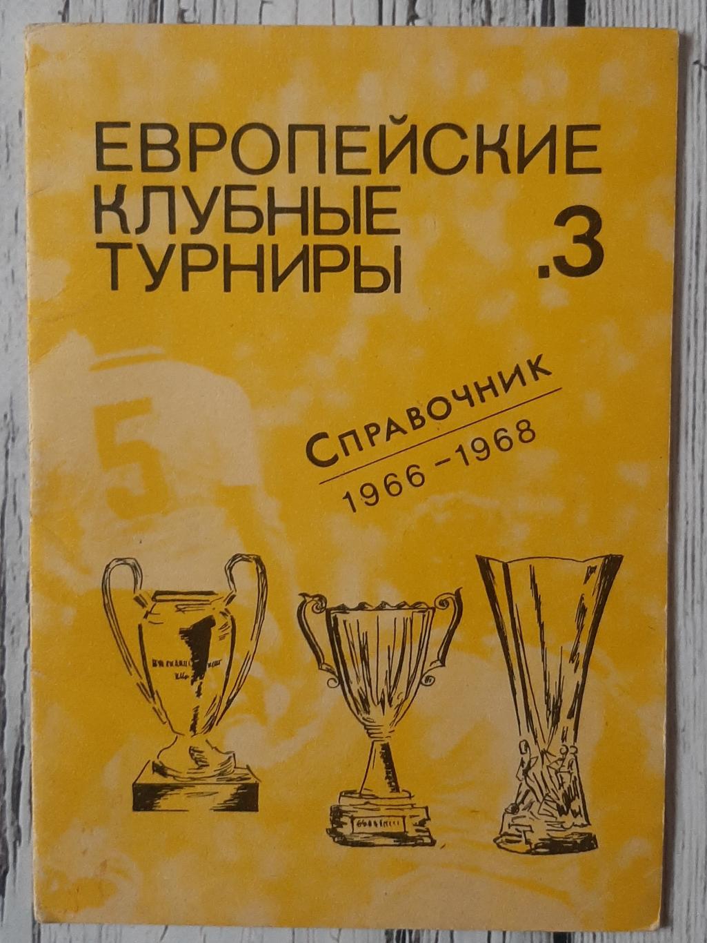 Європейські клубні турніри. Довідник. Частина 3. (сезони 1965/66-1967/68)