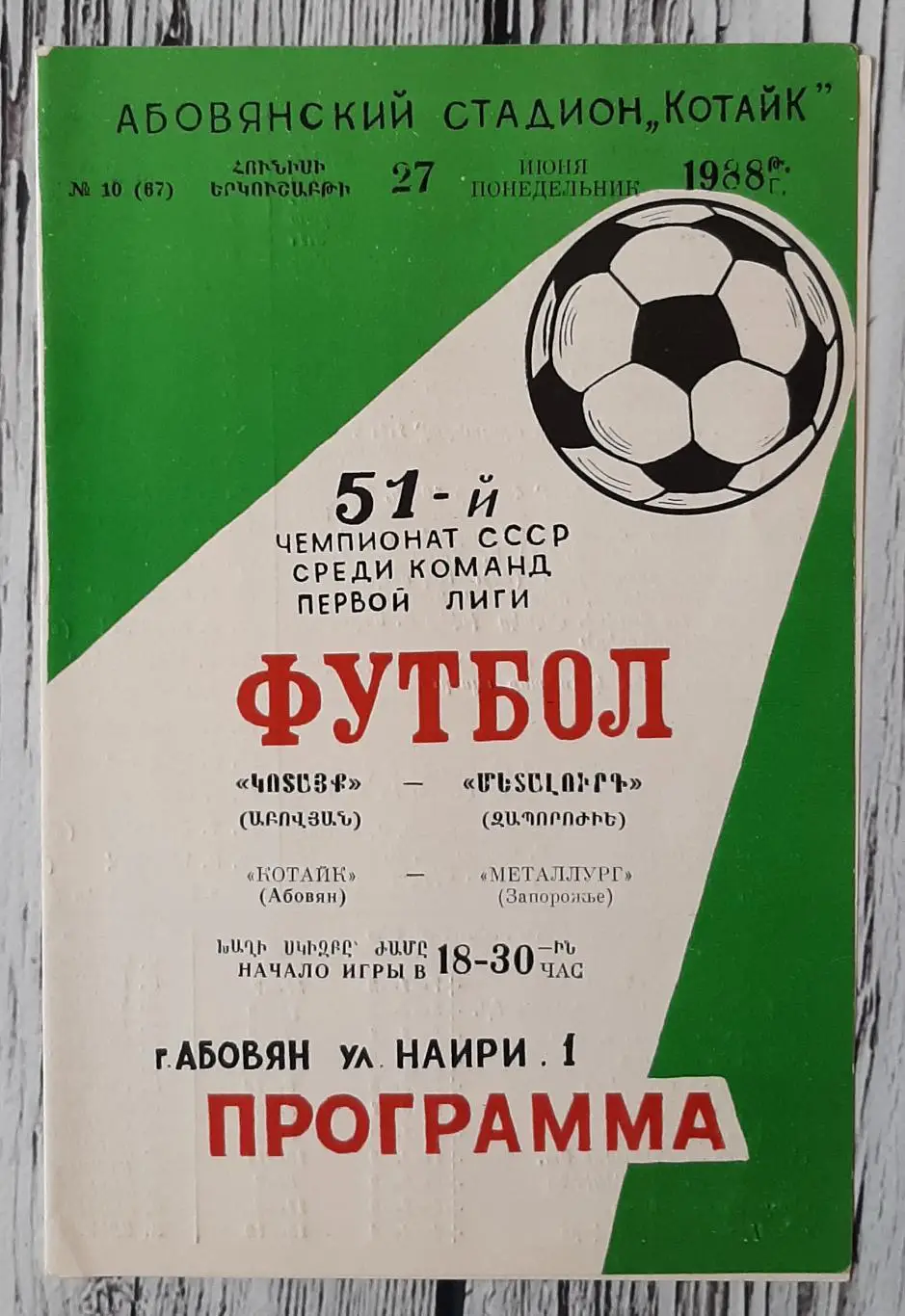 Котайк Абовян - Металург Запоріжжя /27.06.1988/
