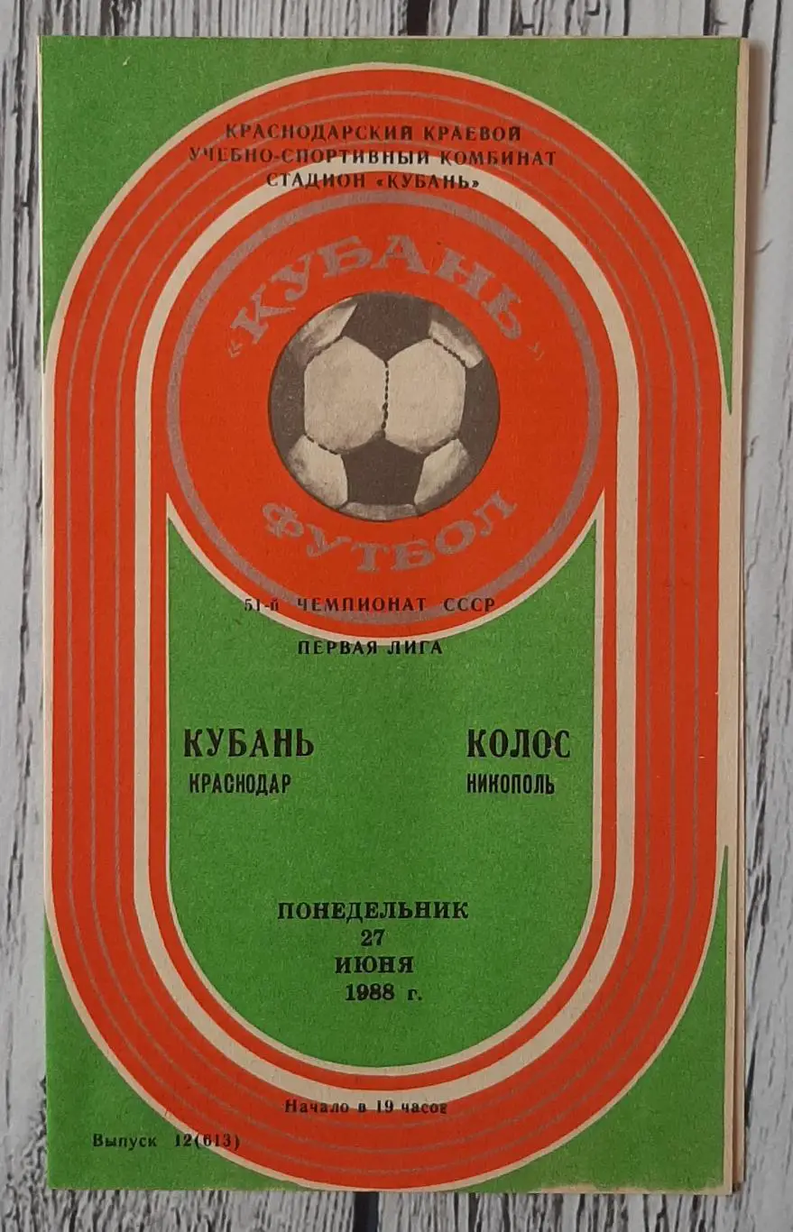 Кубань Краснодар - Колос Нікополь /27.06.1988/