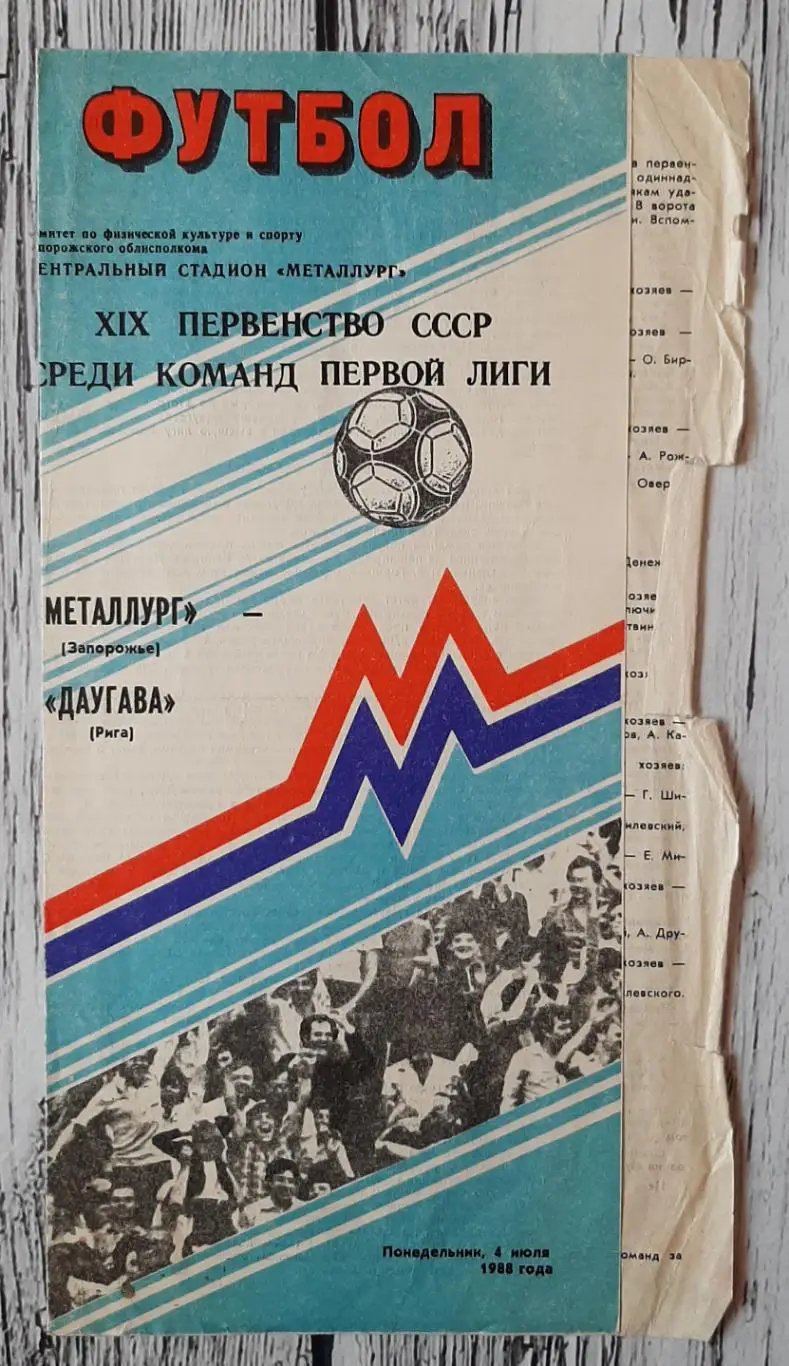 Металург Запоріжжя - Даугава Рига /04.07.1988/