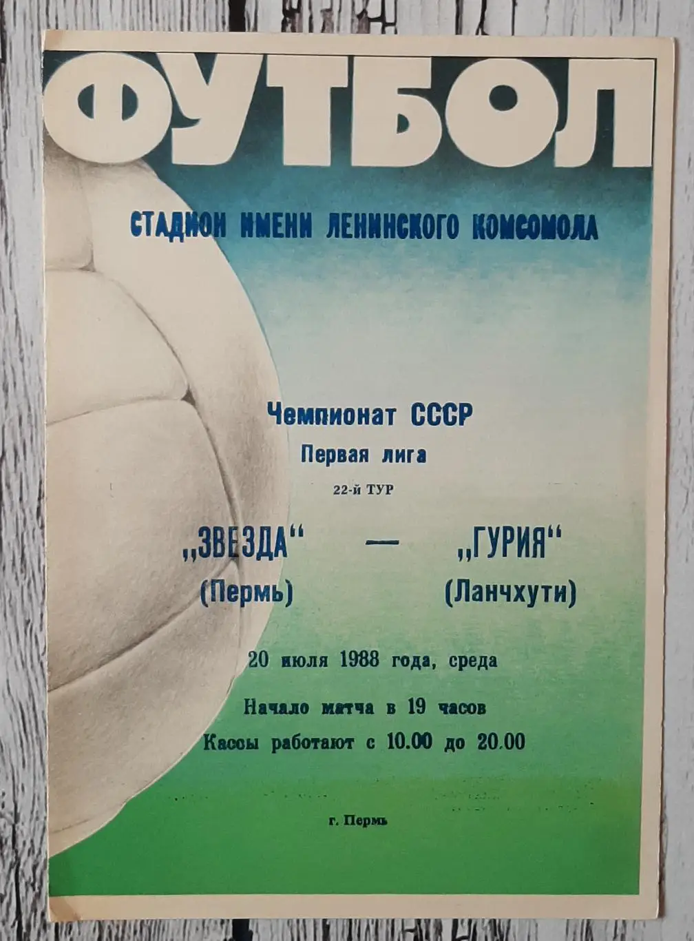 Звезда Пермь - Гурія Ланчхуті /20.07.1988/