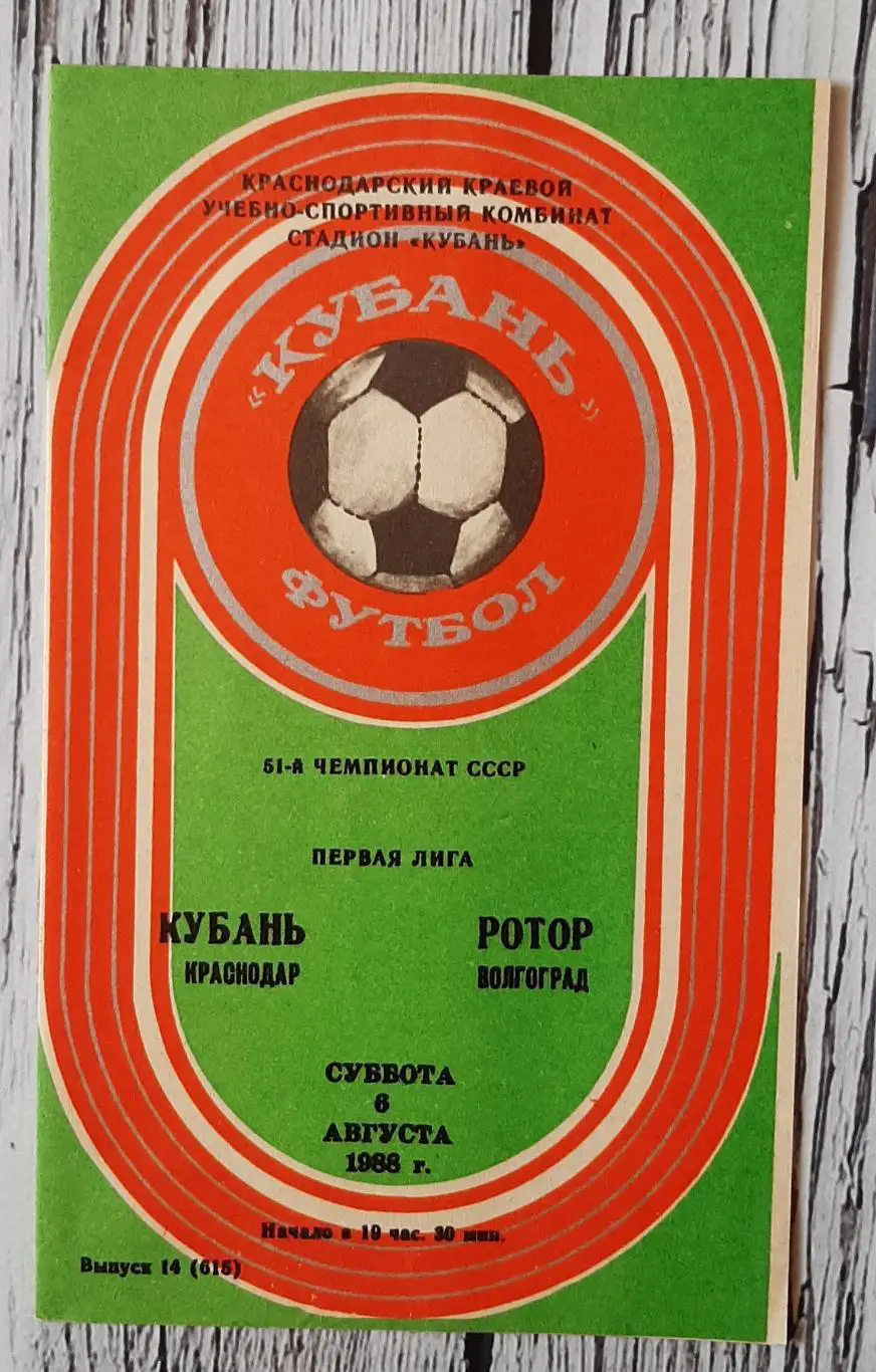 Кубань Краснодар - Ротор Волгоград /06.08.1988/