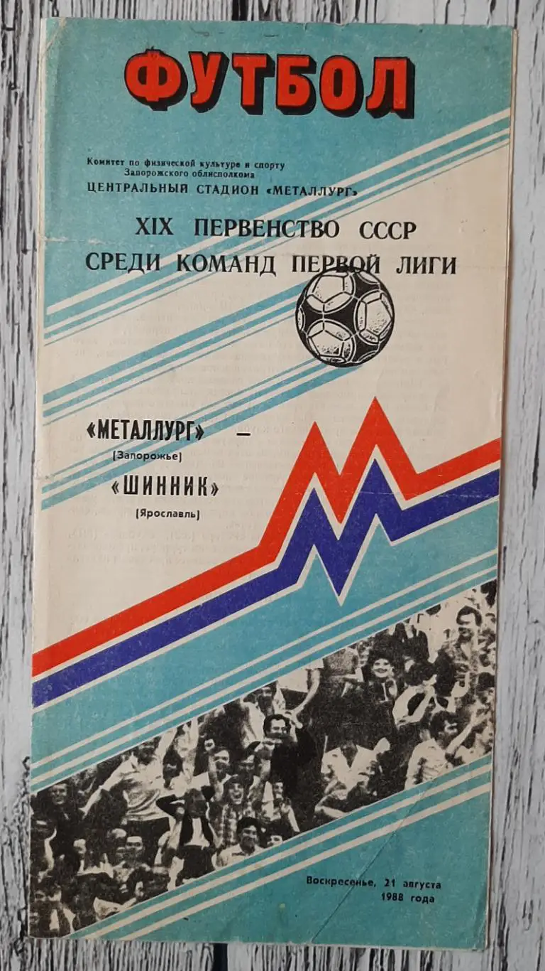 Металург Запоріжжя - Шиннік Ярославль /21.08.1988/
