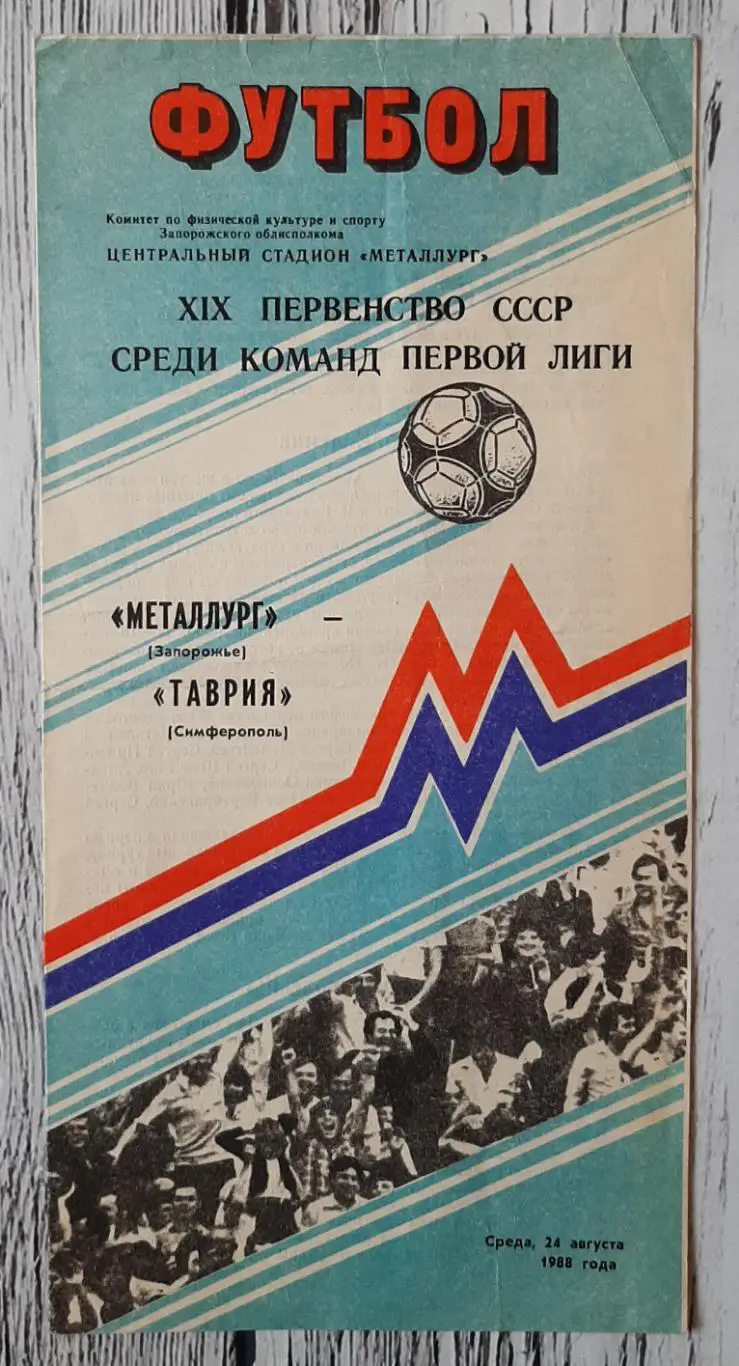 Металург Запоріжжя - Таврія Сімферополь /24.08.1988/