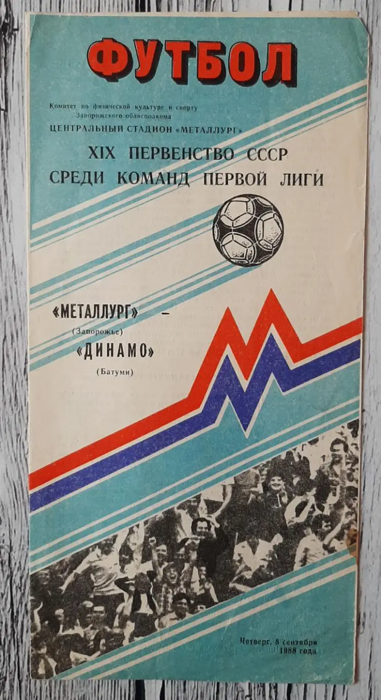 Металург Запоріжжя - Динамо Батумі /08.09.1988/