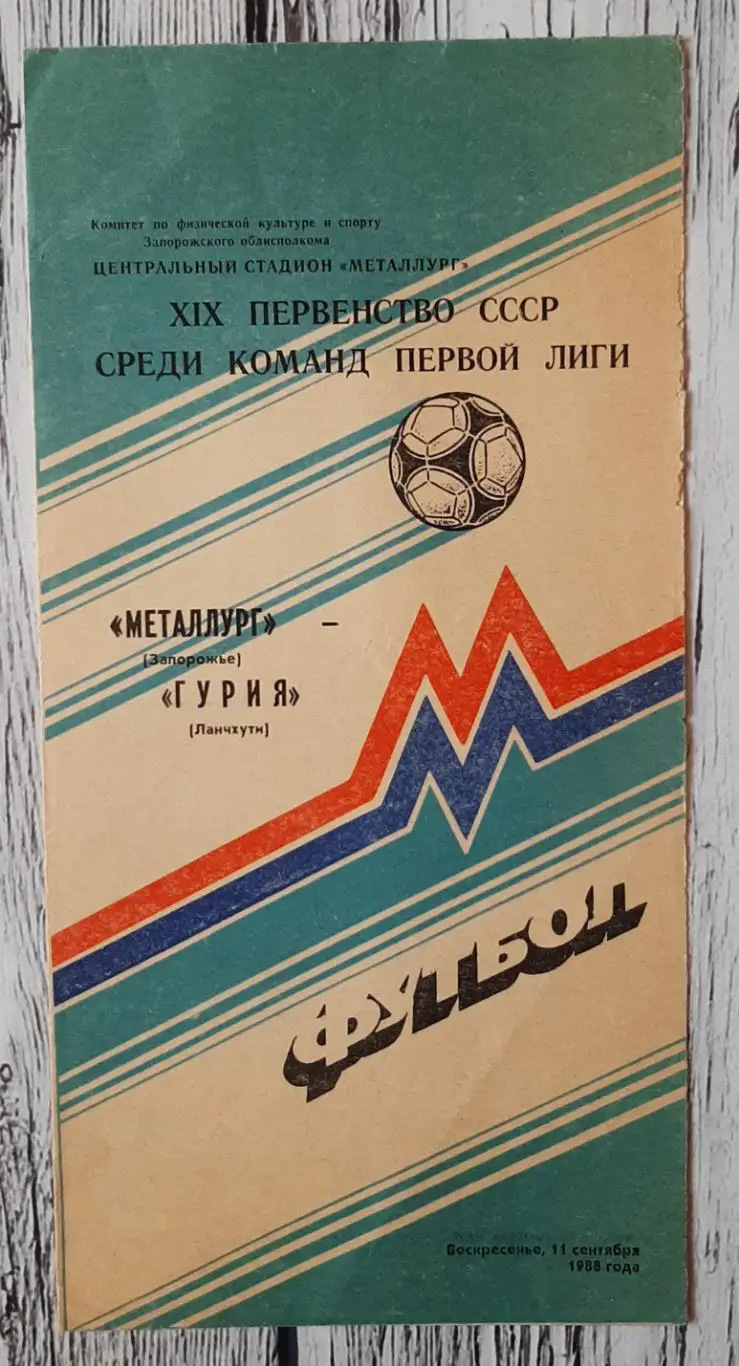Металург Запоріжжя - Гурія Ланчхуті /11.09.1988/