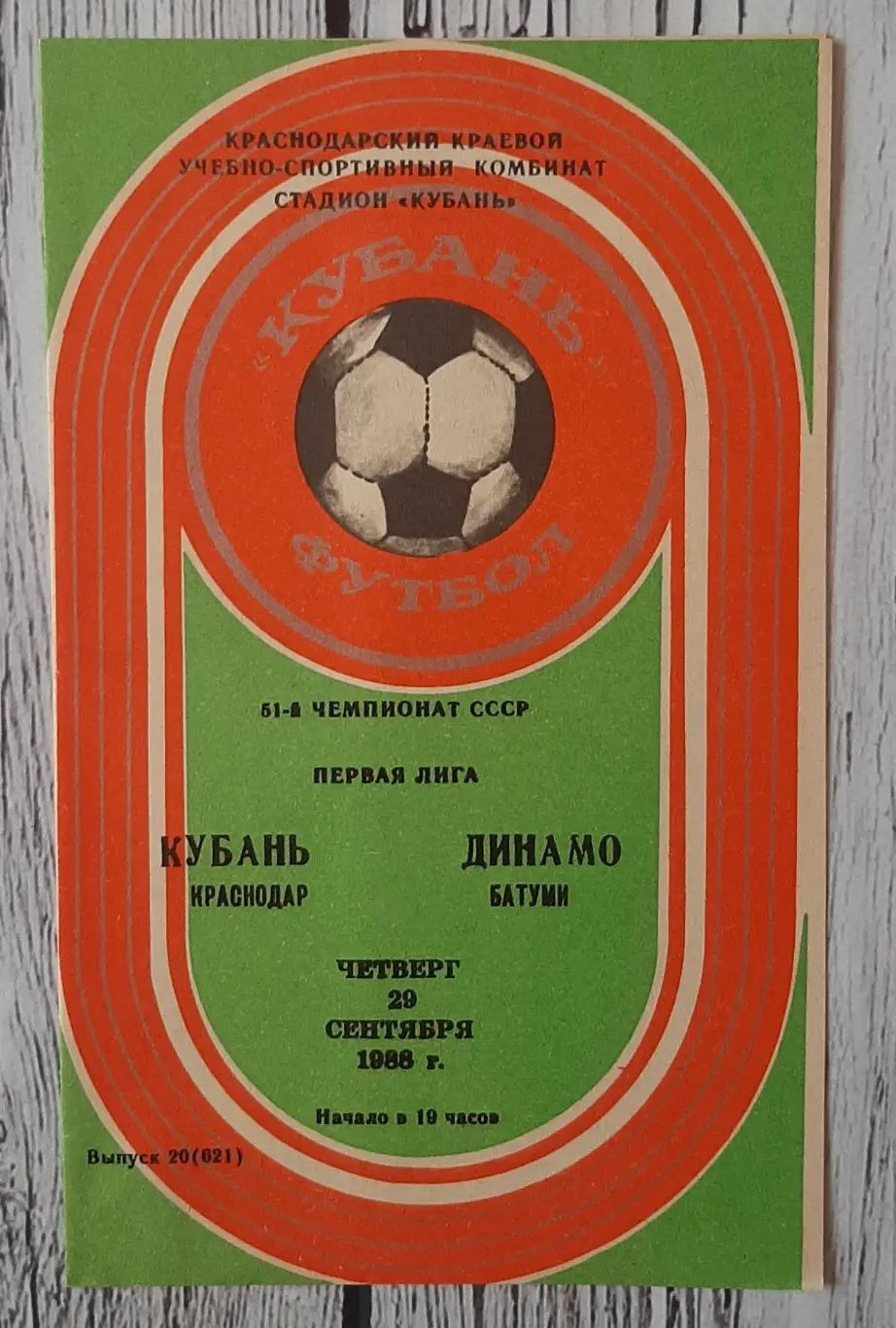 Кубань Краснодар - Динамо Батумі /29.09.1988/