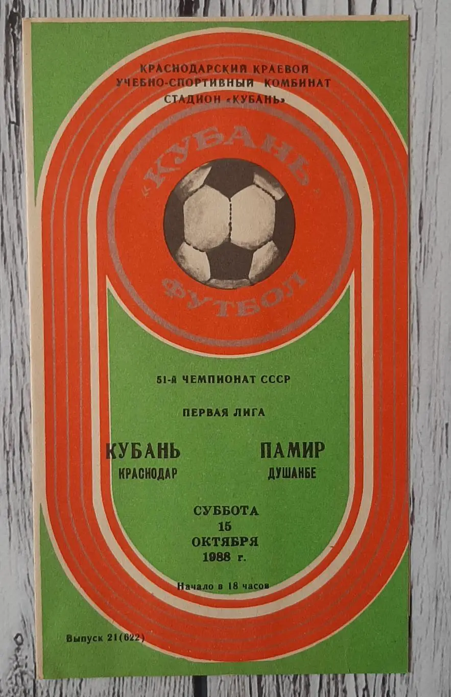 Кубань Краснодар - Памір Душанбе /15.10.1988/