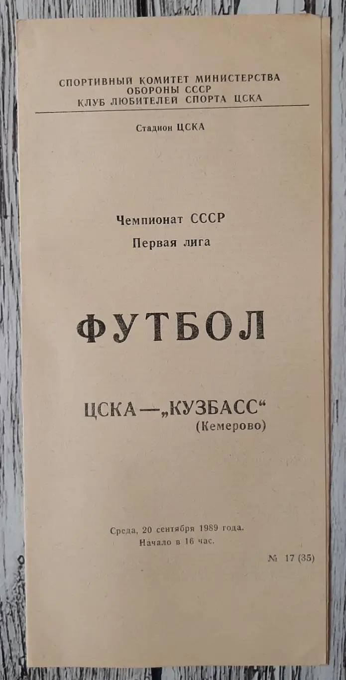 ЦСКА Москва - Кузбас Кемерово /20.09.1989/