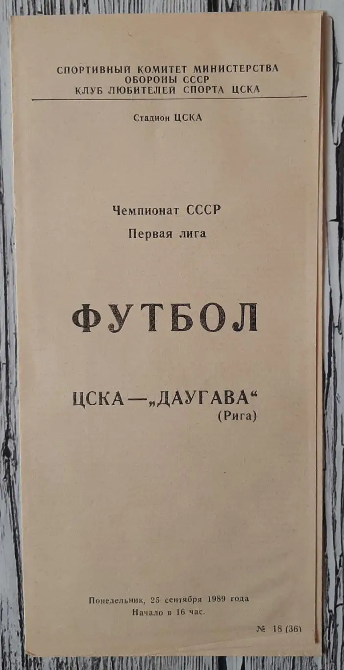 ЦСКА Москва - Даугава Рига /25.09.1989/