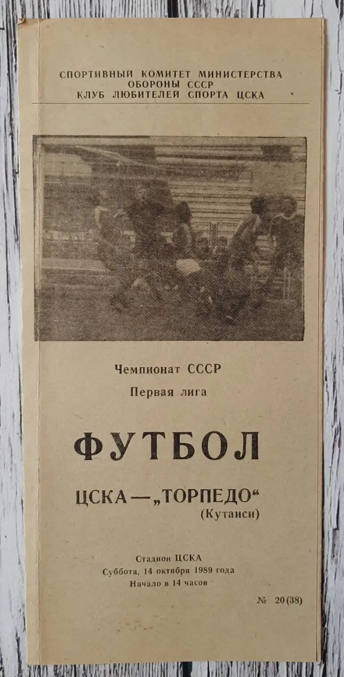 ЦСКА Москва - Торпедо Кутаїсі /14.10.1989/