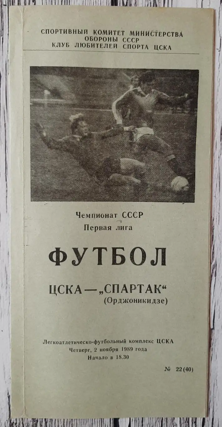 ЦСКА Москва - Спартак Орджонікідзе /02.11.1989/