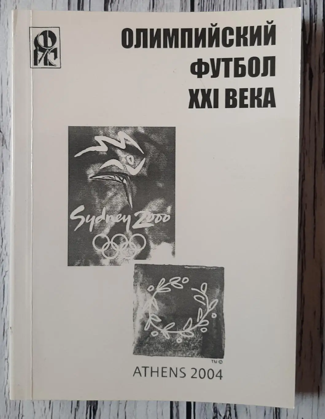 Ландер - Олімпійський футбол. ХХІ століття