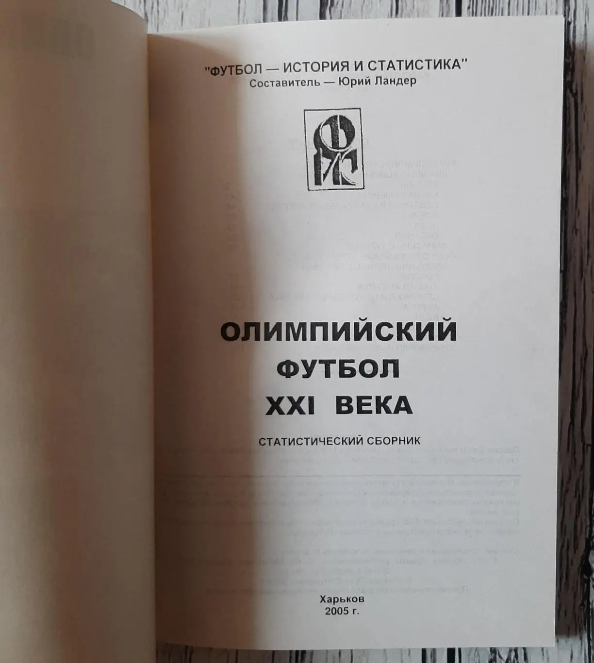 Ландер - Олімпійський футбол. ХХІ століття 1