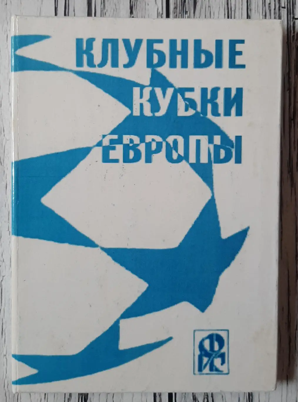 Ландер - Клубні кубки Європи. Випуск 1. Кубок Європейський чемпіонів 1955-1970