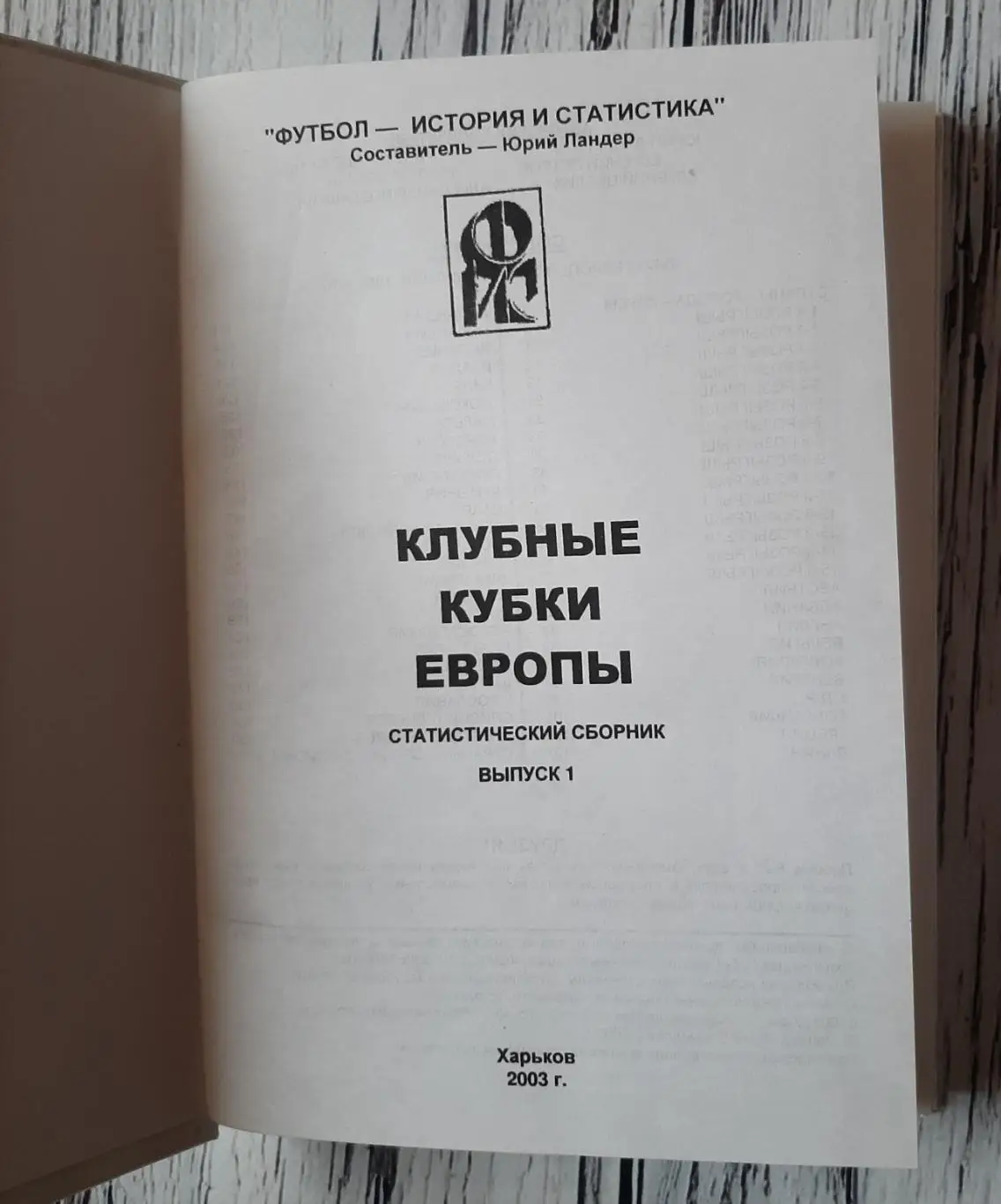 Ландер - Клубні кубки Європи. Випуск 1. Кубок Європейський чемпіонів 1955-1970 1