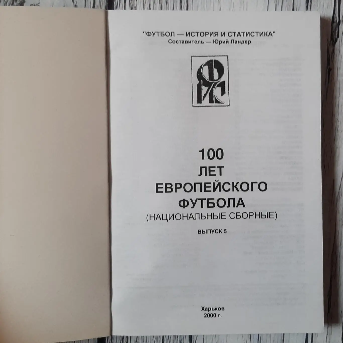 Ландер - 100 років Європейського футболу (національні збірні). Випуск 5. 1